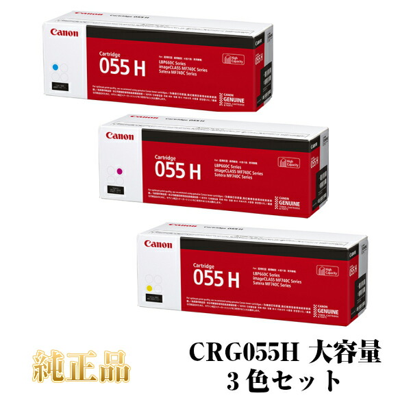 品数豊富！ CANON キャノン カートリッジ055H 大容量 純正品 カラー3色