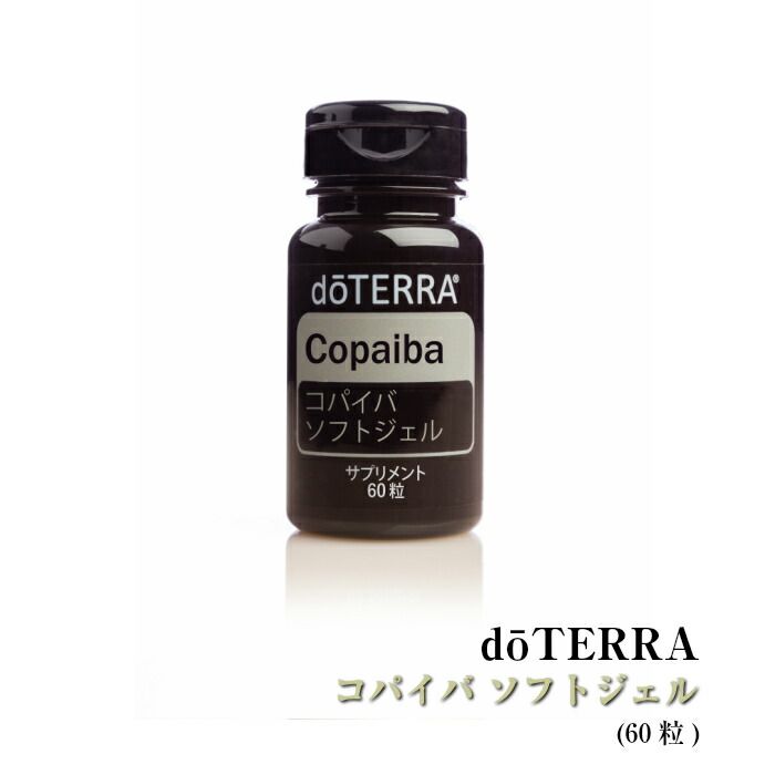 楽天市場 ドテラ Doterra コパイバ ソフトジェル 60粒 アロマオイル エッセンシャルオイル 精油 サプリメント 賞味期限 21年12月まで N H Shop