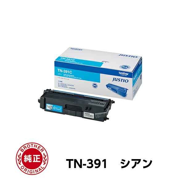 【平日15時までに決済完了分/当日出荷】【ブラザー メーカー純正品】ブラザー TN-391 シアン 純正品 トナー TN-391C