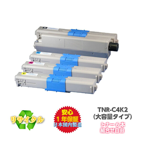 【平日15時までに決済完了分/当日出荷】OKI対応 TNR-C4KK2 C4KC2 C4KM2 C4KY2 (大容量) リサイクルトナー (トナー6本 組合せ自由)