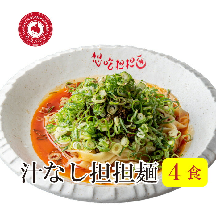 楽天市場】味比べセット汁あり坦々麺・汁なし担々麺各2食入り。 担担