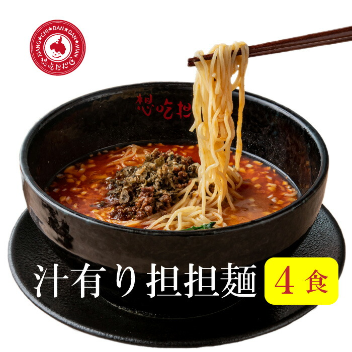 楽天市場】味比べセット汁あり坦々麺・汁なし担々麺各2食入り。 担担