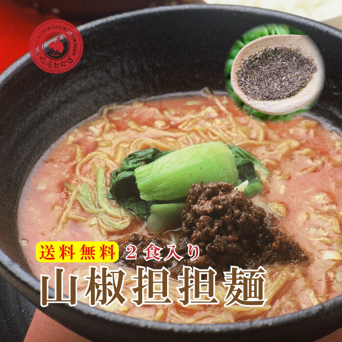 楽天市場】味比べセット汁あり坦々麺・汁なし担々麺各2食入り。 担担