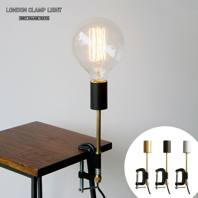 LONDON CLAMP LIGHT / ロンドン クランプ ランプ WEST VILLAGE TOKYO (ウエストビレッジトーキョー) クリップライト コンセント式 間接照明 照明 壁掛け 照明