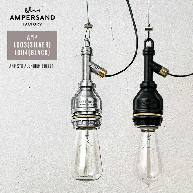 アンパサンドファクトリー ソケットユニット 2個セット アンパサンド