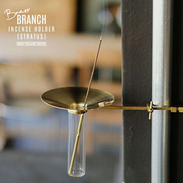 BRANCH INCENSE HOLDER [STRATUS] / ブランチ インセンスホルダー [ストラタス] WEST VILLAGE TOKYO (ウエストビレッジトーキョー) 真鍮 インセンスホルダー お香立て 日本製 スティックタイプ インセンススタンド 金属 BRASS 真鍮無垢