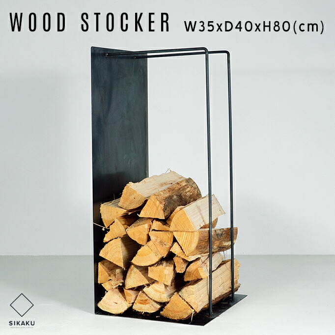 Wood Stocker / 白木 ストッカー(薪置き)  SIKAKU シカク H80cm×W35cm×D40珊 薪在り場所 機械 バス発着場 ティスプレイ クロカワ鉄 日本製 インダストリアル  アイアン かがり火 薪暖房器 メイドインジャパン