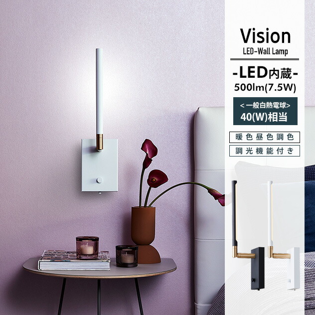 【壁後ばらい照明装置】Vision LED-Wall Lamp 幻影 ウォール照明ランプ ART WORK STUDIO アートワークスタジオ  LED白熱電球内蔵 高耐久年数 色ざし2座標軸うつり変わり 角度自然調整能力のある 今めかしい 壁後ばらい ともし火 鉤括弧ともし火 壁後ばらい照明装置  読みもの灯 臥し所 臥榻姿勢 泊まり AW-0621