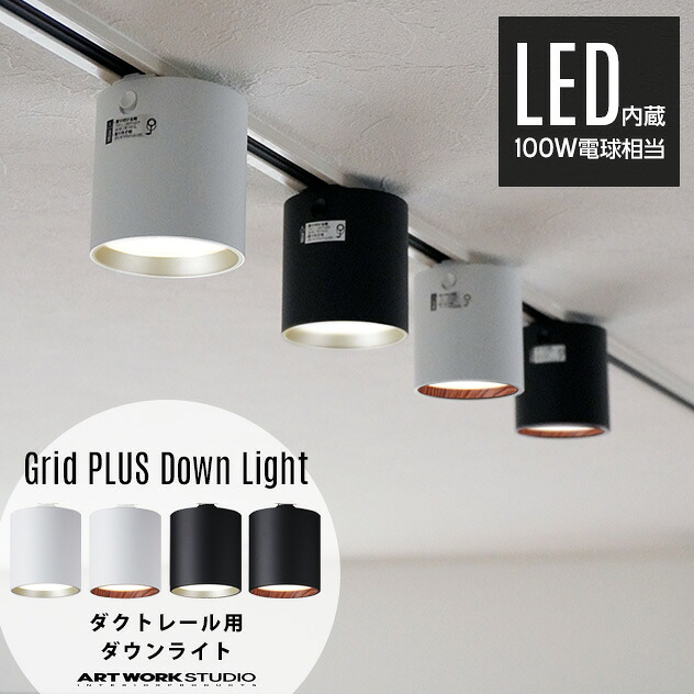 【ダクトレール用照明】Grid PLUS Duct Down Light グリッド プラス ダクトダウンライト ART WORK STUDIO アートワークスタジオ 100W相当 LED 色調切り替え ダクトレール取り付け スポット 照明 AW-0611
