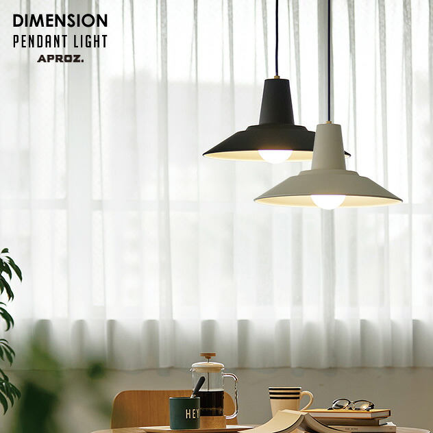 DIMENSION Pendant Light 1P / ディメンション ペンダントライト 1灯 APROZ アプロス 1灯 照明 ライト 照明 ランプ 天井 ペンダントライト AZP-675