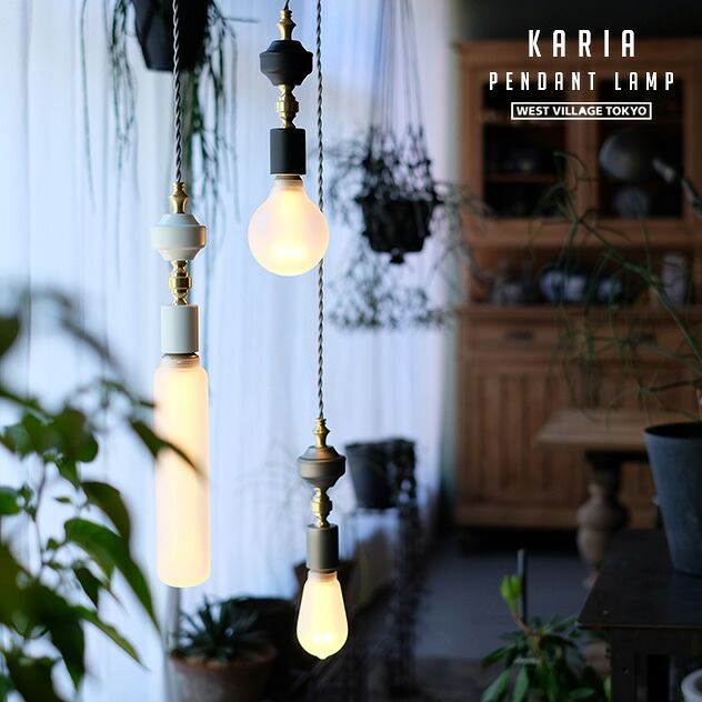 Karia Pendant Lamp / カリア シャンデリヤ 照明ランプ  WEST VILLAGE TOKYO ウエストビレッジトーキョー E26 点火装置 シャンデリヤ 点火装置 点火装置 上昇限度点火装置 青写真 北欧 今めかしい オシャレ 部屋の入り口 室内用便器 昼御飯用 ちゃぶ台用 リビング用 廻廊 上がり段 工事不必要