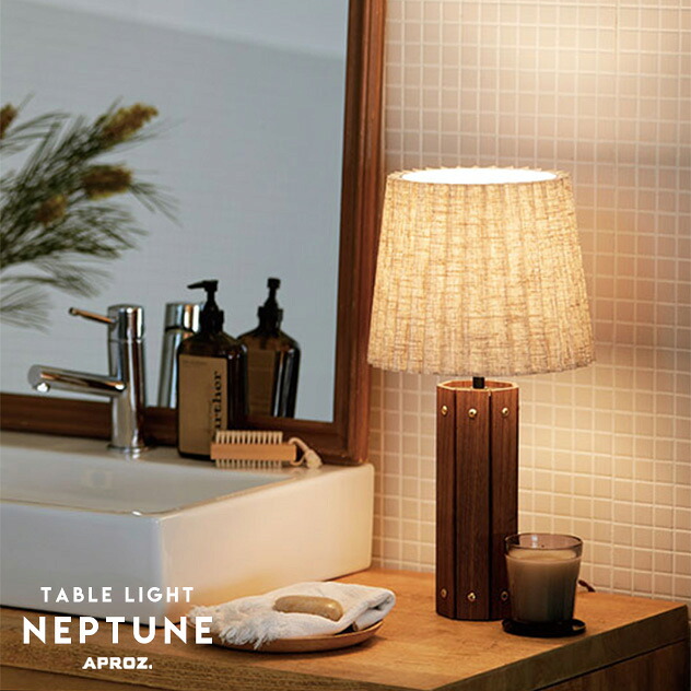 NEPTUNE Table Light /  ネプチューン テーブル ライト APROZ / アプロス 日本製 照明 ライト デスクライト テーブル ライト ランプ  麻混 間接照明 コンセント ウォールナット 木 AZT-130-AB