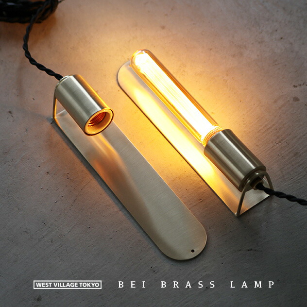 BEI BRASS LAMP / ベイ ブラス ランプ WEST VILLAGE TOKYO ウエストビレッジトーキョー 日本製 E26 真鍮 デスクライト 壁付け照明 ブラケットライト 電気 間接照明 照明 電気 コンセント式