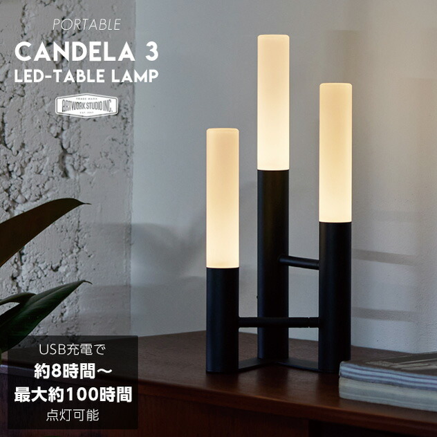 【申し受ける照明装置 】Candela 3 LED Table Lamp / キャンデラ 3 LED 携帯型 早見表照明ランプART WORK STUDIO アートワークスタジオ 申し受ける式 最大限度100第四次元 携帯型ともし火 携帯型照明ランプ LED ともし火 間接的な行動照明装置 早見表 ともし火 調光 照明装置 明かり 今めかしい  照明装置 AW-0663