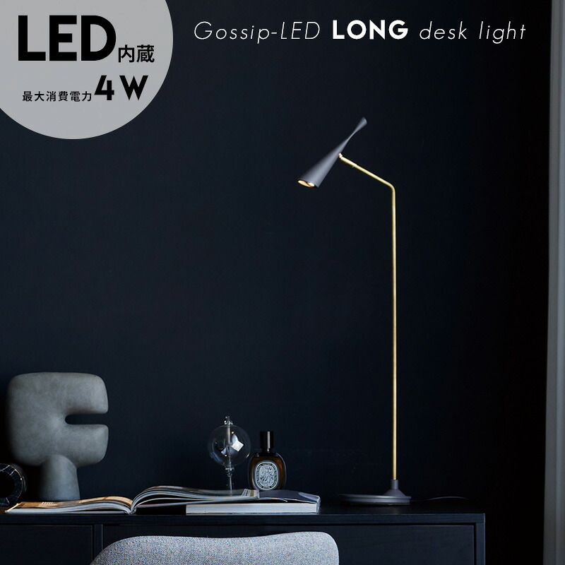 Gossip LED long desk light ゴシップ LED ロング デスクライト ART WORK STUDIO アートワークスタジオ 高さ75cm LED電球内蔵 高寿命 調色 調光 切り替え 角度調整可能 おしゃれ デスク ライト 卓上 照明 Table Lamp テーブルランプ AW-0664E