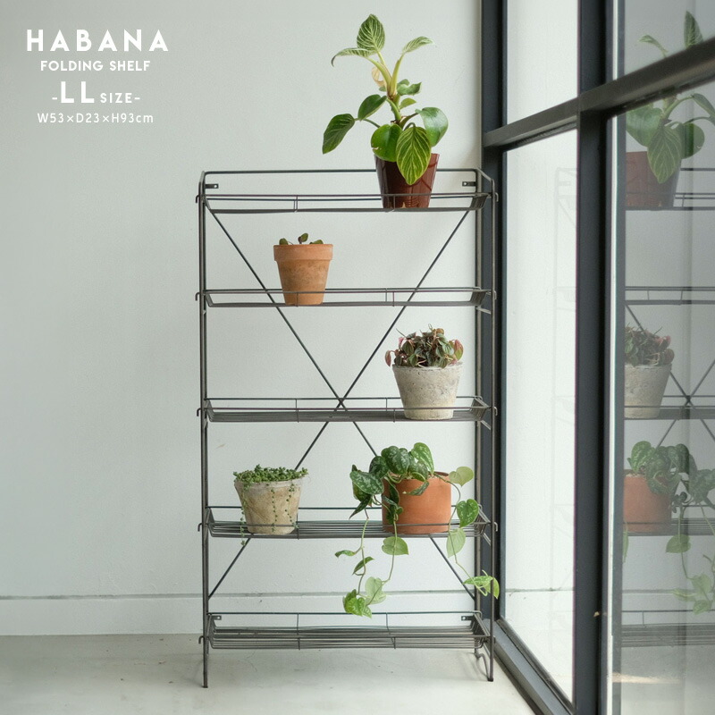 HABANA FOLDING SHELF（LL) ハバナ 折り畳み シェルフ WEST VILLAGE TOKYO ウエストビレッジトーキョー W53×D23×H93糎 棚板4枚 シューズ ラックプランタースタンド 草木棚 アイアン 折り畳み棚 機械 バス発着場 ティスプレイ 戸外下位区分 棚 インダストリアル 収納家具-キャビネット・コンソール