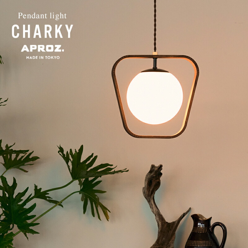 楽天市場】APROZ アプロス CHARKY Pendant Light / チャーキー