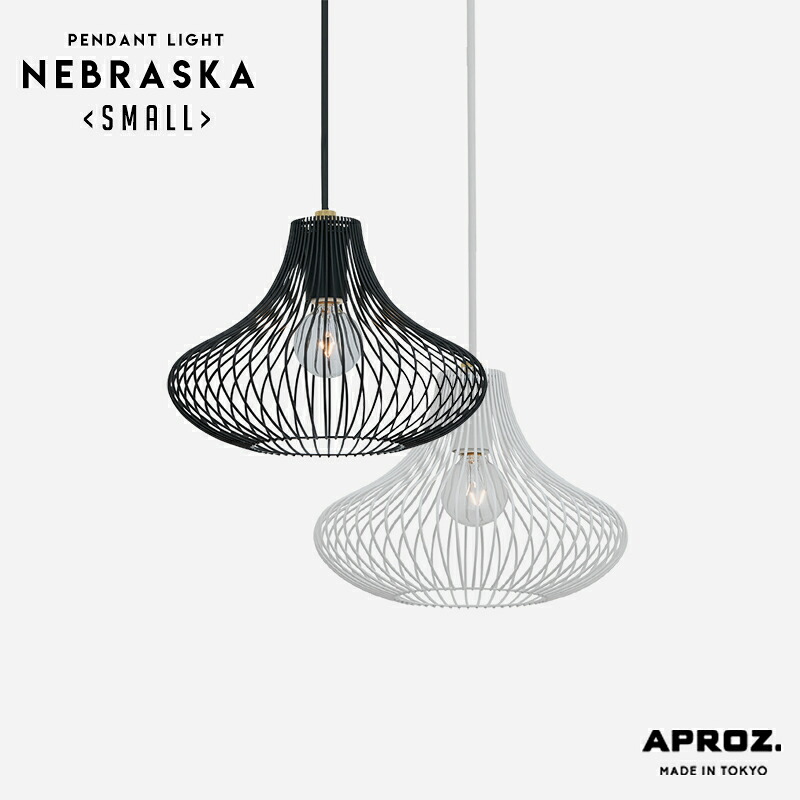 NEBRASKA (SMALL) / ネブラスカ スモールサイズ ペンダントライト 1灯 APROZ / アプロス 60W 日本製 ライト 照明 ランプ ペンダント 照明 天井照明 日本製 デザイン 北欧 おしゃれ オシャレ 工事不要 Rod Series ワイヤー AZP-693
