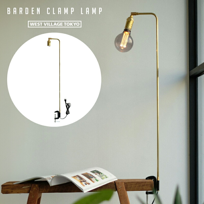 BARDEN CLAMP LAMP / バーデン クランプ 照明ランプ WEST VILLAGE TOKYO ウエストビレッジトーキョー日本製 点火装置 点火装置 クランプ E26 金管楽器 ゼムクリップ点火装置 事務机点火装置 夕ご飯速見表 差し込み式  間接的な行動点火装置 点火装置 灯し火