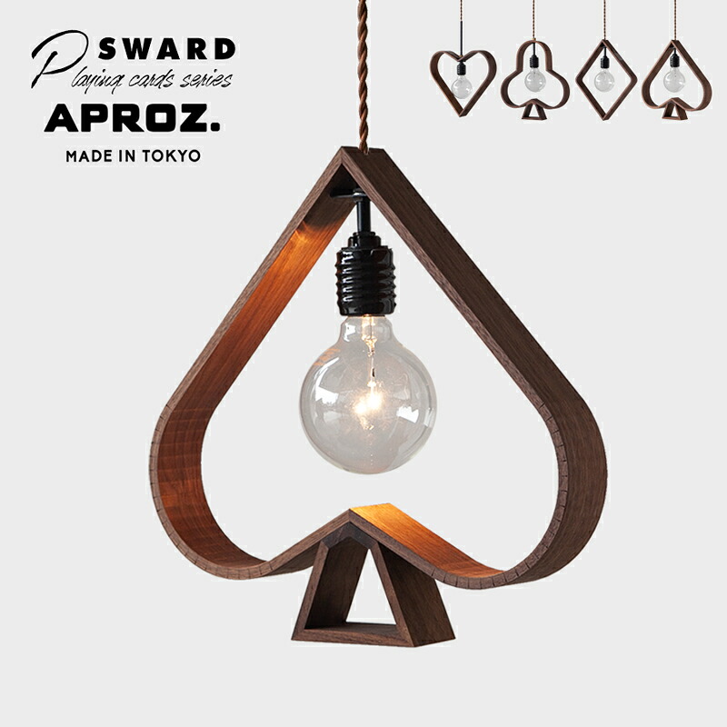 SWARD (Spade) / ソワード (スペード)  APROZ / アプロス日本製 加留多 上昇限度照明装置 100W シャンデリヤ ともし火 1灯 間接的な行動照明装置 北欧 入り口・入口 かっこ良い 分かりやすい 子供部屋 工事不必要 上昇限度照明装置 木 醇乎たる playing cards AZP-706-BR インテリア・寝具・収納-天井照明-ライト・照明器具