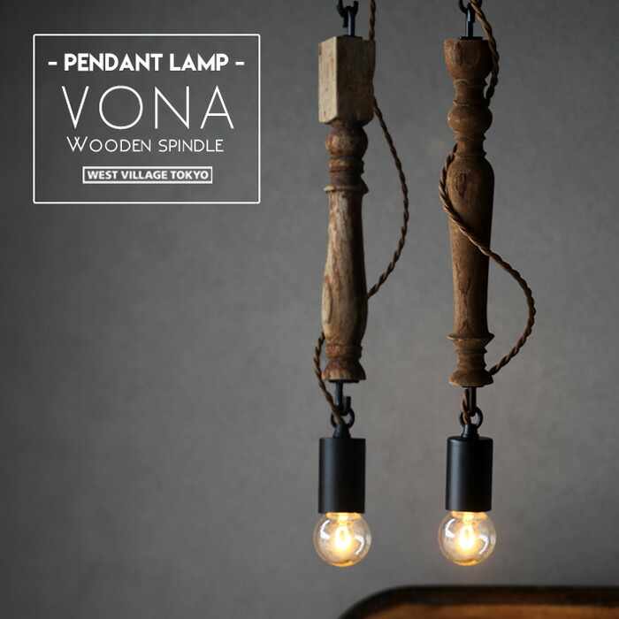 VONA Pendant Lamp / ボナ シャンデリヤ 照明ランプ WEST VILLAGE TOKYO ウエストビレッジトーキョー古材 建材 ビンテージ E26 点火装置 シャンデリヤ 点火装置 点火装置 上昇限度点火装置 ひな形 北欧 今めかしい オシャレ 工事不必要 材木 白木 wood 純一無雑材 VONA wooden spindle ボナ