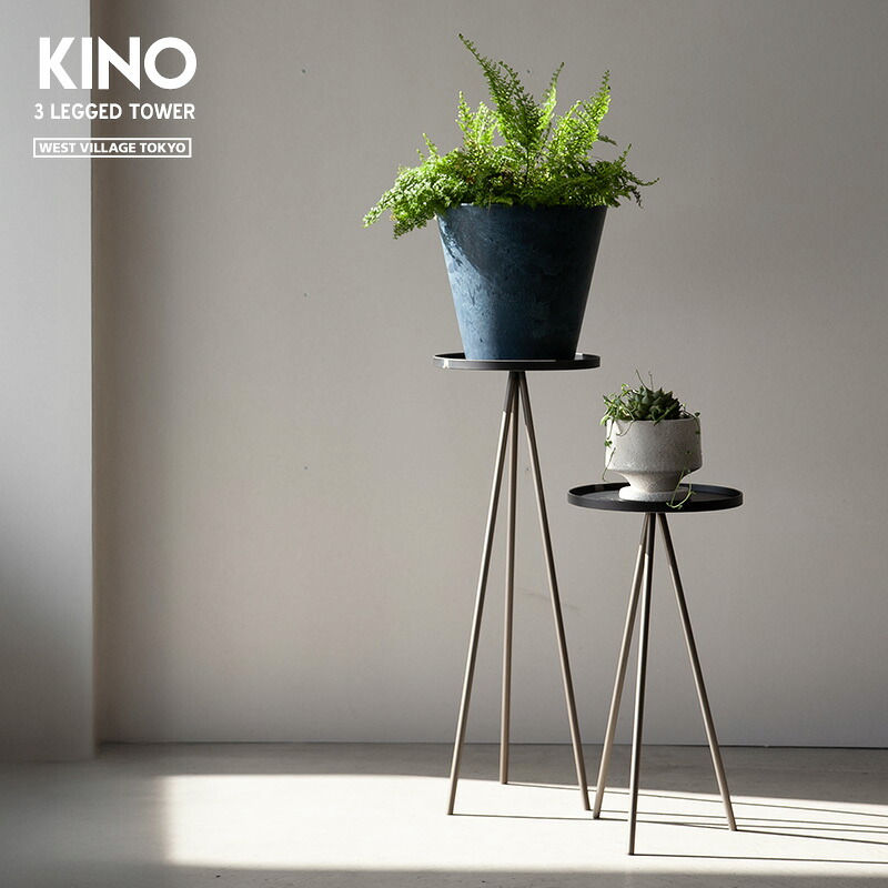 KINO 3 LEGGED TOWER / キノ 3レッグ タワー WEST VILLAGE TOKYO ウエストビレッジトーキョー プランタースタンド 植物 アイアン プランタースタンド サイドテーブル マルチタンド スタンド おしゃれ 店舗 ディスプレイ