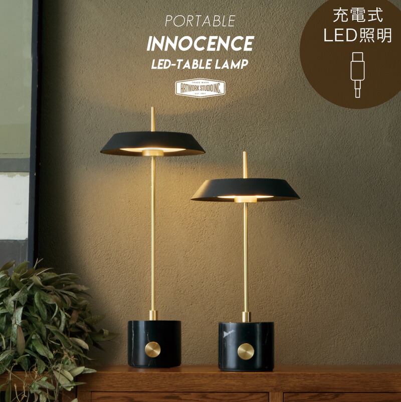 【充電照明 】Innocence LED Table Lamp / イノセンス LED ポータブル テーブルランプ ART WORK STUDIO アートワークスタジオ 充電式 ポータブルライト ランプ LED ライト 間接照明 テーブル ライト 調光 照明 電気 おしゃれ 照明 AW-0687 AW-0688