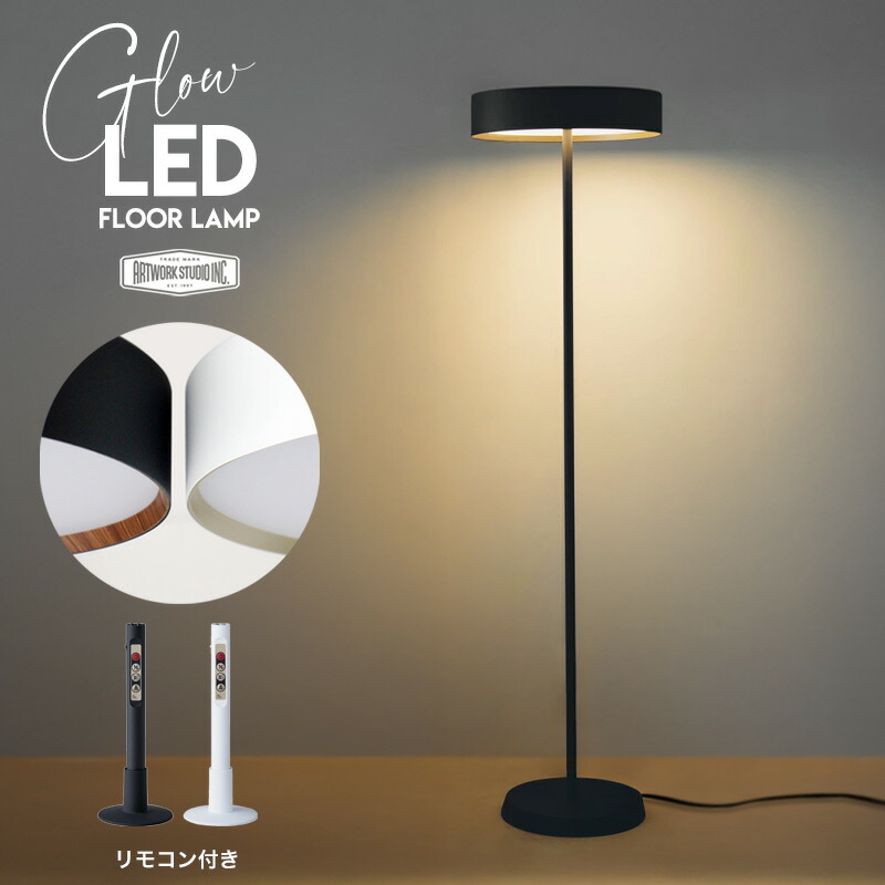 Glow LED Floor lamp / 高温発光 LED 立ち会い場 照明ランプART WORK STUDIO アートワークスタジオ  LED 遠隔操作つき 照明装置 ともし火 工事不必要 調光 照明ランプともし火 1灯 LED内蔵 調光 調色 間接的な行動照明装置 今めかしい 北欧 今めかしい AW-0644