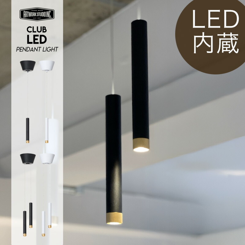 Club LED Pendant Light クラブ LED ペンダントライト ART WORK STUDIO アートワークスタジオ 12W(100W相当) 直径10cm 小型LED 上下点灯 ダイニング ライト 高寿命 おしゃれ 照明 ライト 工事不要 天井照明 AW-0667 AW-0668
