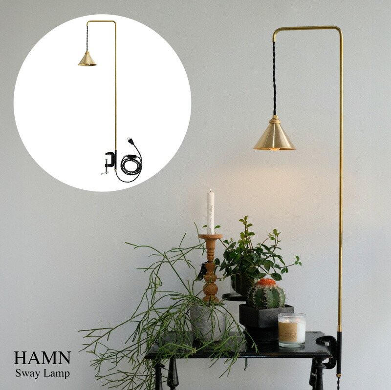 WEST VILLAGE TOKYO ウエストビレッジトーキョーHAMN Sway Lamp ハムン スウェイ 照明ランプ CLAMP LAMP クランプ 照明ランプ 日本製 照明装置 ともし火 クランプ E17 金管楽器 ゼムクリップともし火 勉強机ともし火 昼ご飯早見表 差し込み式  間接的な行動照明装置 照明装置 明かり