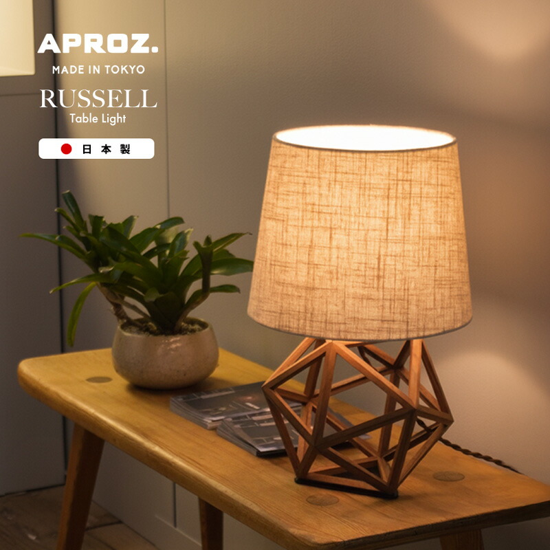 APROZ / アプロス RUSSELL Table Light / ラッセル テーブル ライト 日本製 照明 ライト デスクライト テーブル ライト ランプ 麻混 間接照明 コンセント ウォールナット 木 E17 CONFETTI コンフェッティ 12面体 AZT-148-BR
