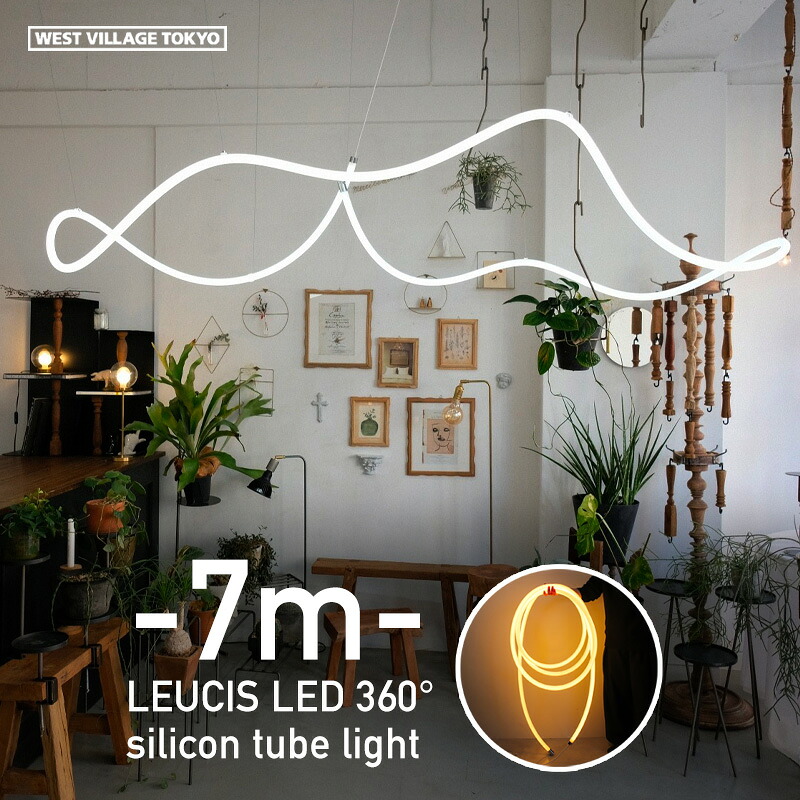 【7m】LEUCIS LED 360° Silicon Tube Light ルーシス シリコン チューブライト 7メートル WEST VILLAGE TOKYO ウエストビレッジトーキョー LED 間接照明 室内 照明 イルミネーション ライト 電球色 昼光色切断可能 店舗 アート シリコン製