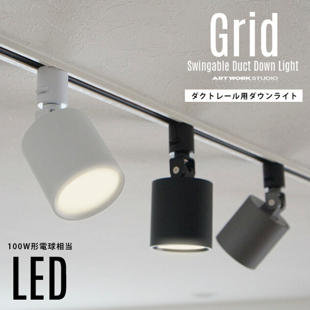 楽天市場 ダクトレール用照明 Grid Swingable Duct Down Light グリッド スウィングエイブル ダクト ダウンライトart Work Studio アートワークスタジオ 100w相当 Led 色調切り替え ダクトレール取り付け スポット 照明 Aw 0557 Interiorzakka zen you 楽天市場 ダクトレール用照明 Grid Swingable Duct Down Light グリッド スウィングエイブル ダクト ダウンライトart Work Studio アートワークスタジオ 100w相当 Led 色調切り替え ダクトレール取り付け スポット 照明 Aw 0557 Interiorzakka zen you