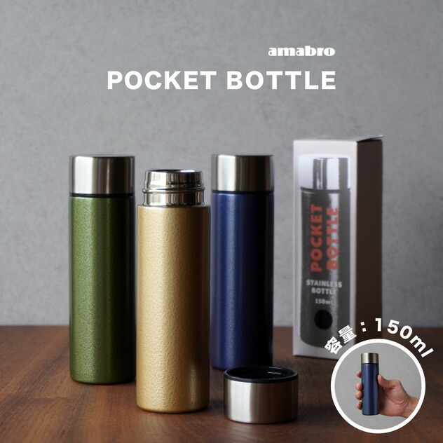 楽天市場 Pocket Bottle ポケット ボトルamabro アマブロ150ml 水筒 保温 保冷 小さい 水筒 小さい水筒 ミニ サイズ ミニ ボトル 通勤 通学 マグボトル ステンレス ミニボトル キッズ Mini Interior Shop Nia ニア