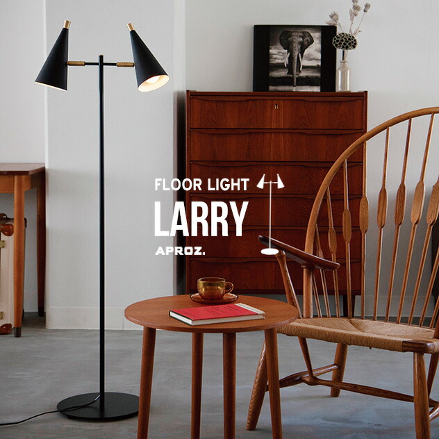 楽天市場】LARRY Floor Light / ラリー フロアー ライト APROZ