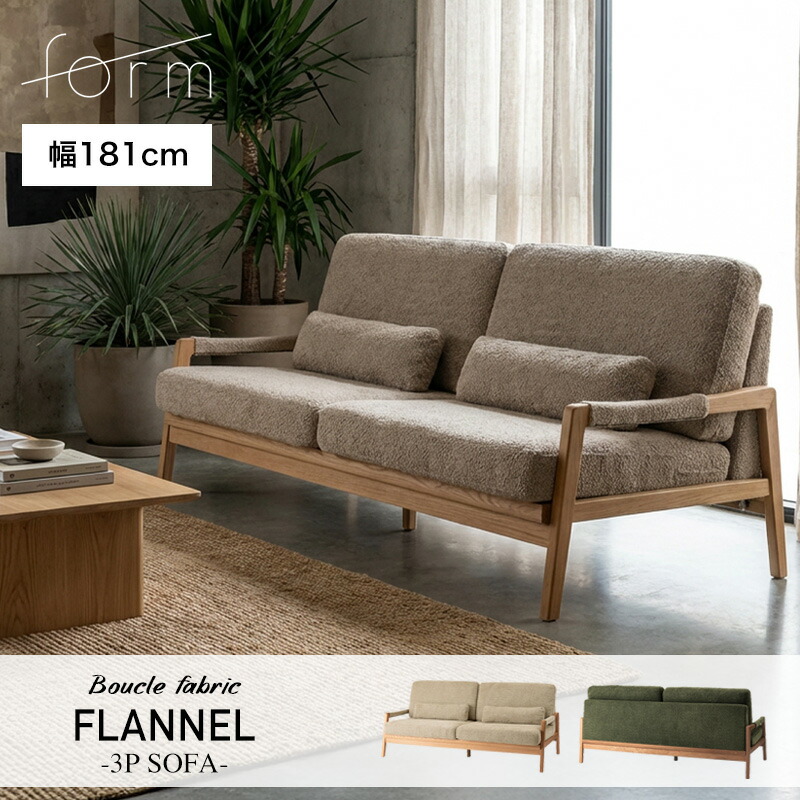 FLANNEL -3P SOFA- 気違いフランネル ブークレ出どころ印字機 長椅子幅181糎 3人掛け 三人掛け 肘掛け付き添い人 手付き添い人 肘付き添い人 オーク材木ひな形 木枠 布切れ 布切れ 広々とした 馬鹿でかい 大きめ ゆったり 今めかしい 北欧 自然的 分かりやすい ベージュ カーキ 緑であること form F1-105