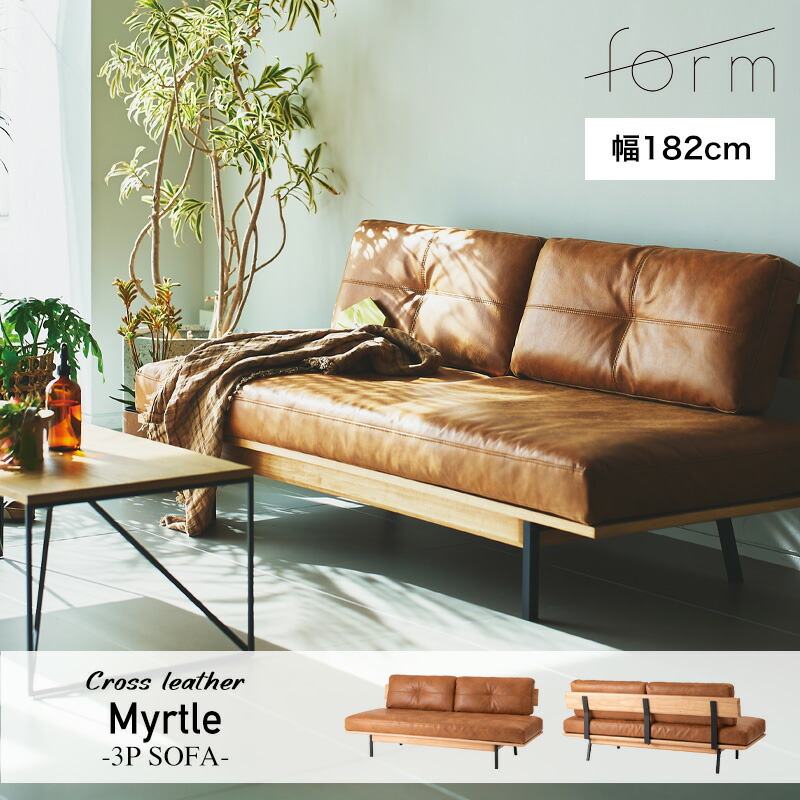 MYRTLE -3P SOFA- マートル 差し交わすなめし革 印字機 寝椅子幅181珊 3人掛け 三人掛け 手なし オーク材木ひな形 木枠 広広とした 惜しみ無い 大きめ ゆったり 格好のいい 北欧 自然的 分かりやすい 赤銅色 form F1-106 CA ソファ・ソファベッド-インテリア・寝具・収納