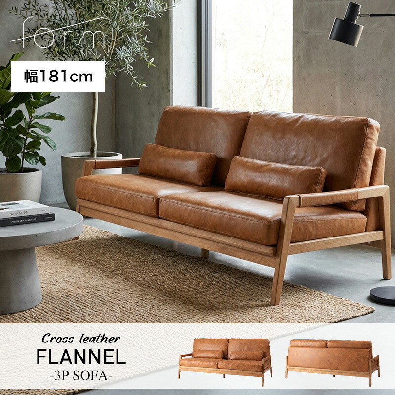 FLANNEL -3P SOFA- ファンネル クロスレザー タイプ ソファ 幅181cm 3人掛け 三人掛け 肘掛け付き アーム付き 肘付き オーク木フレーム 木枠 ワイド 大きい 大きめ ゆったり おしゃれ 北欧 ナチュラル シンプル ブラウン form F1-105 CA