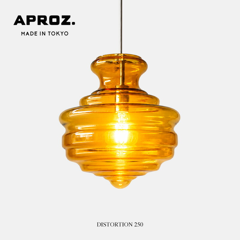DISTORTION 250 / ディストーション ペンダントライト 1灯APROZ / アプロス 40W 日本製 ガラス シェード ライト 照明 ペンダント ライト 照明 天井照明 デザイン レトロ おしゃれ オシャレ 工事不要AZP-634｜interior shop Nia （ニア）