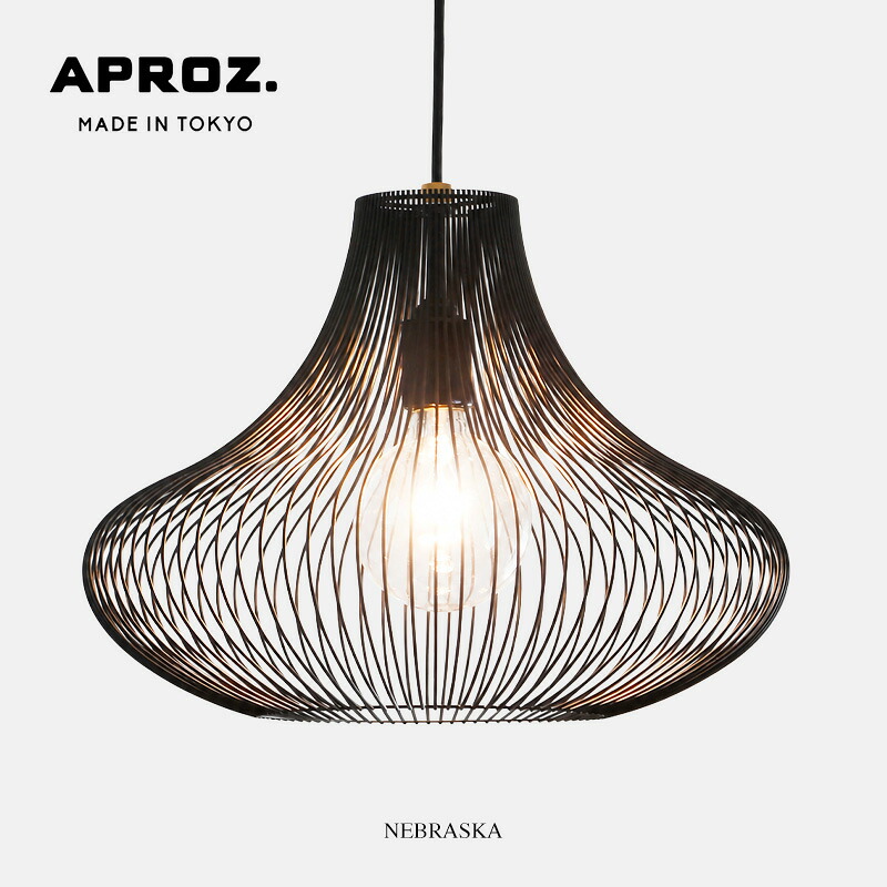 APROZ アプロス NEBRASKA ネブラスカ ペンダントライト 1灯 100W 日本製 ロッドワーク ダイニング 玄関 AZP-629｜interior shop Nia （ニア）