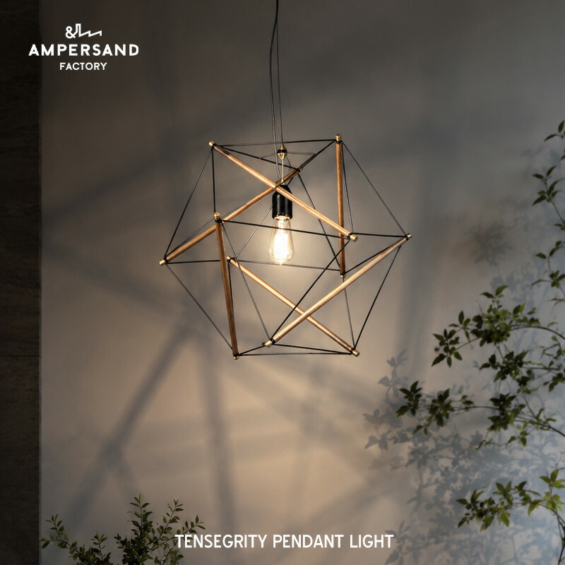 TENSEGRITY PENDANT LIGHT テンセグリティ ペンダントライト AMPERSAND FACTORY アンパサンド ファクトリー LED対応 ペンダントライト 1灯 照明器具 電気 シンプル 工事不要 天井照明 照明器具 エルコミューン|interior shop Nia (ニア)