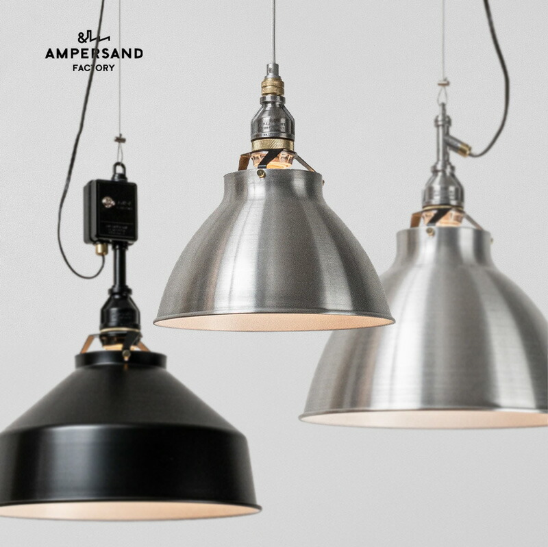 AMP ALUMINUM SHADE LAMP SERIES 天井 照明ランプ AMPERSAND FACTORY アンパサンド ファクトリー LED対応 ペンダントライト 1灯 照明器具 電気 シンプル 工事不要 天井照明 照明器具 エルコミューン|interior shop Nia (ニア)