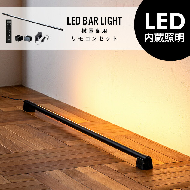 LED Bar Light (横置きスタンド/リモコンセット) LED バー ライト フロア ライト 調光 調色 照明 電気 リモコン付き おしゃれ 照明 ライト マンクス 工事不要 間接照明 tic gram eight グラムエイト|interior shop Nia (ニア)