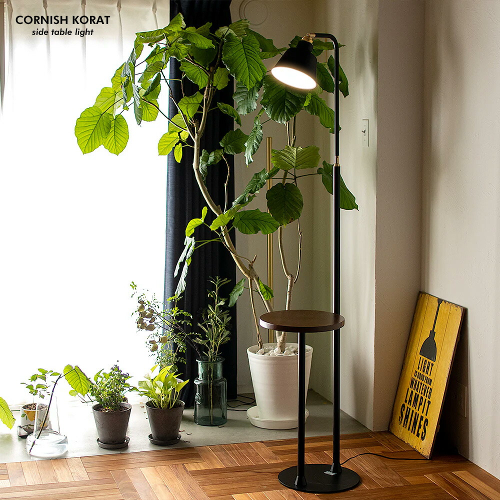 CORNISH KORAT side table light 1灯 コーニッシュ コラット サイドテーブルライトフロア ライト 照明 電気 テーブル おしゃれ 照明 工事不要 間接照明 tic gram eight グラムエイト TC-1015-KORAT|interior shop Nia (ニア)