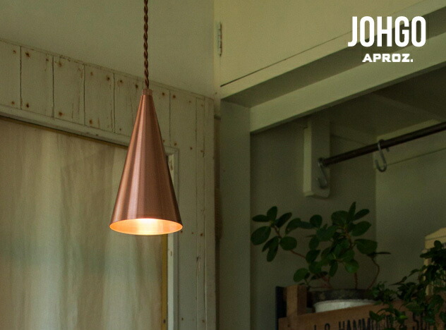 楽天市場】APROZ / アプロス JOHGO / ジョーゴ ペンダントライト