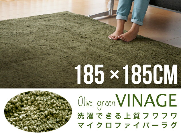 マイクロファイバーラグ VINAGE ヴィナージュ 約185×185cm シャギーラグ 絨毯 カーペット ホットカーペット対応モダンラグ シンプルラグ|interior shop Nia (ニア)