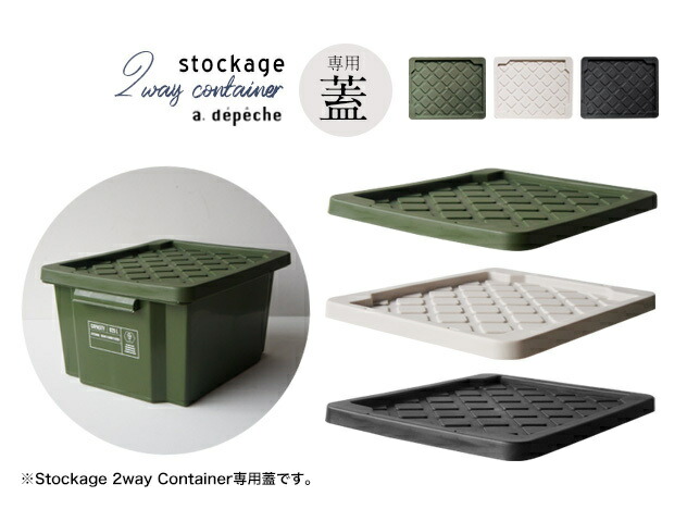 2way Container Lid ツーウェイ コンテナ リッド専用フタa.depeche アデペシュ 蓋のみの販売ページです。