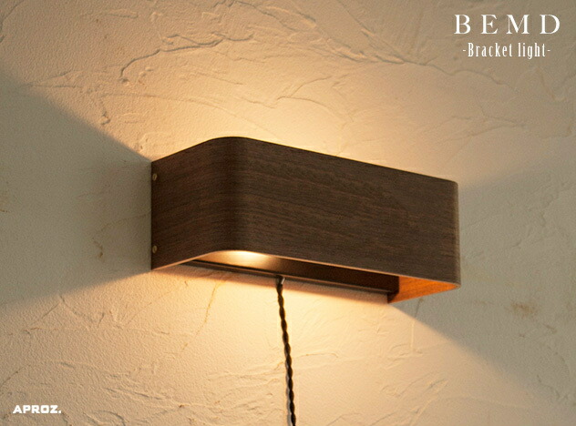 BEMD Bracket Light/ ベンド ブラケットライト APROZ / アプロス ウォールナット ライト 間接照明 照明 ランプ AZB-114-BR