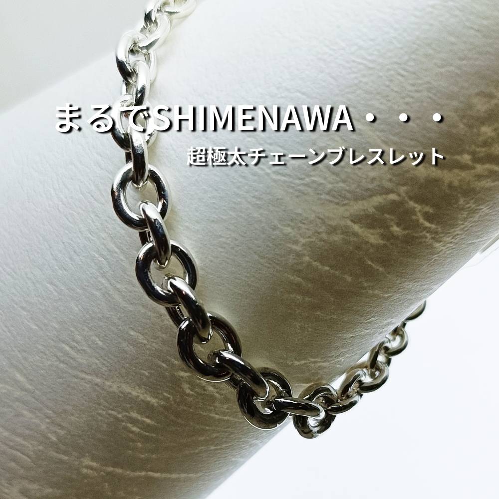 【銀製】オリジナル シルバー チェーン ブレスレット SHIMENAWA 超極太 スーパーゴクブト|シルバースミス・ニバック