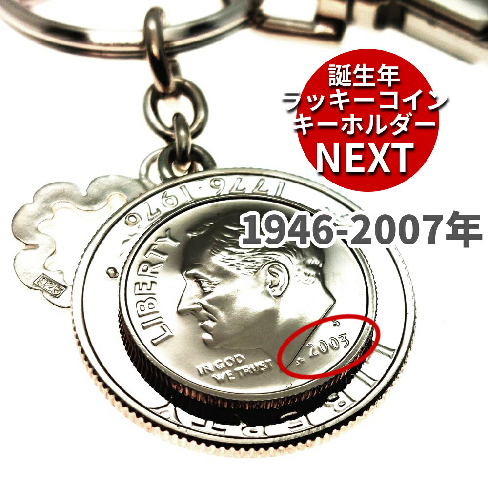 楽天市場】「ラッキーコイン キーホルダー NEXT」 誕生年で